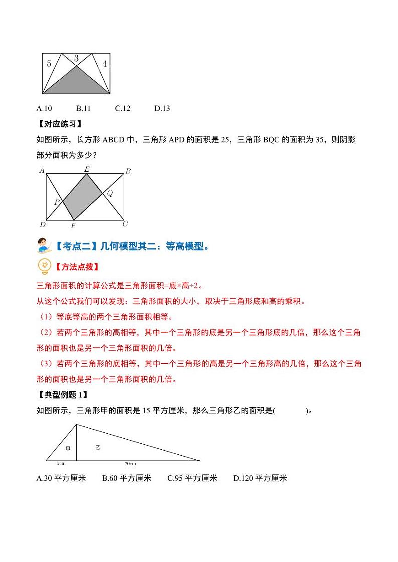 总集篇·七种典型几何模型【七大考点】-2024年小升初数学（原卷版）第3页