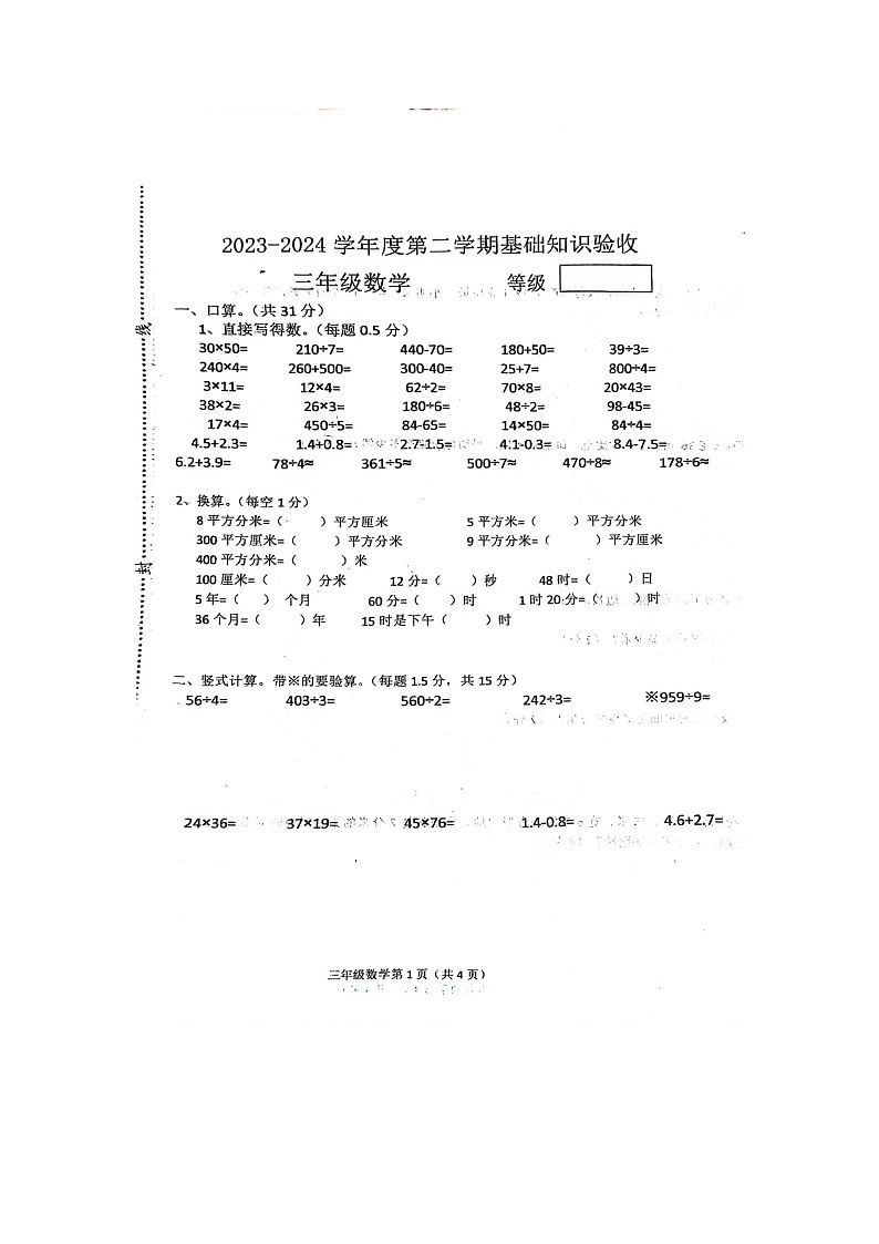 河北省廊坊市广阳区廊坊市第二十三小学2023-2024学年三年级下学期5月期末数学试题第1页