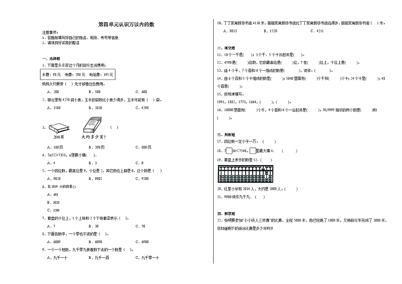 第四单元认识万以内的数同步练习  苏教版数学二年级下册第1页