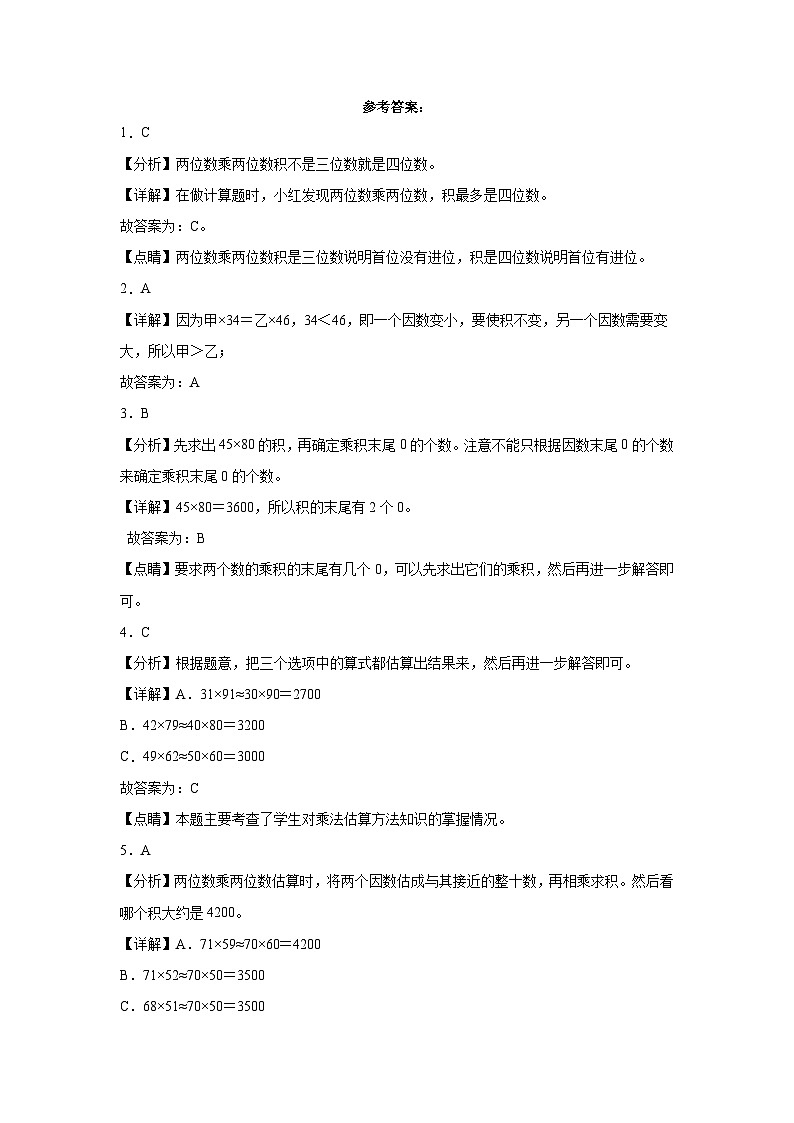 第一单元两位数乘两位数同步练习  苏教版数学三年级下册第3页