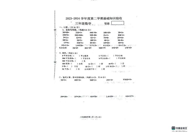 河北省廊坊市广阳区第二十三小学2023-2024学年三年级下学期期末数学试题第1页