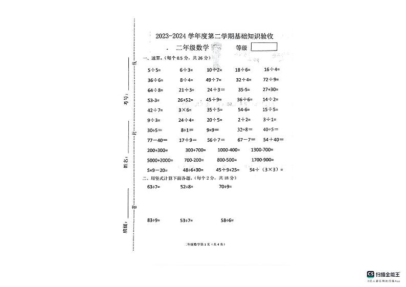 河北省廊坊市广阳区廊坊市第二十三小学2023-2024学年二年级下学期5月期末数学试题第1页