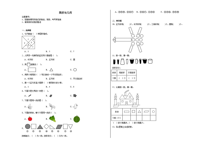 图形与几何-人教版数学一年级下册期末复习试题第1页