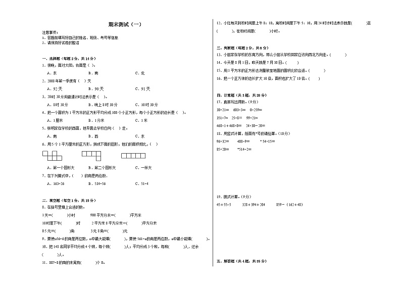 期末测试（一）-人教版数学三年级下册期末复习试题第1页
