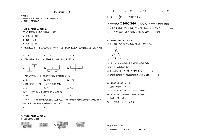 期末测试（二）-人教版数学三年级下册期末复习试题第1页