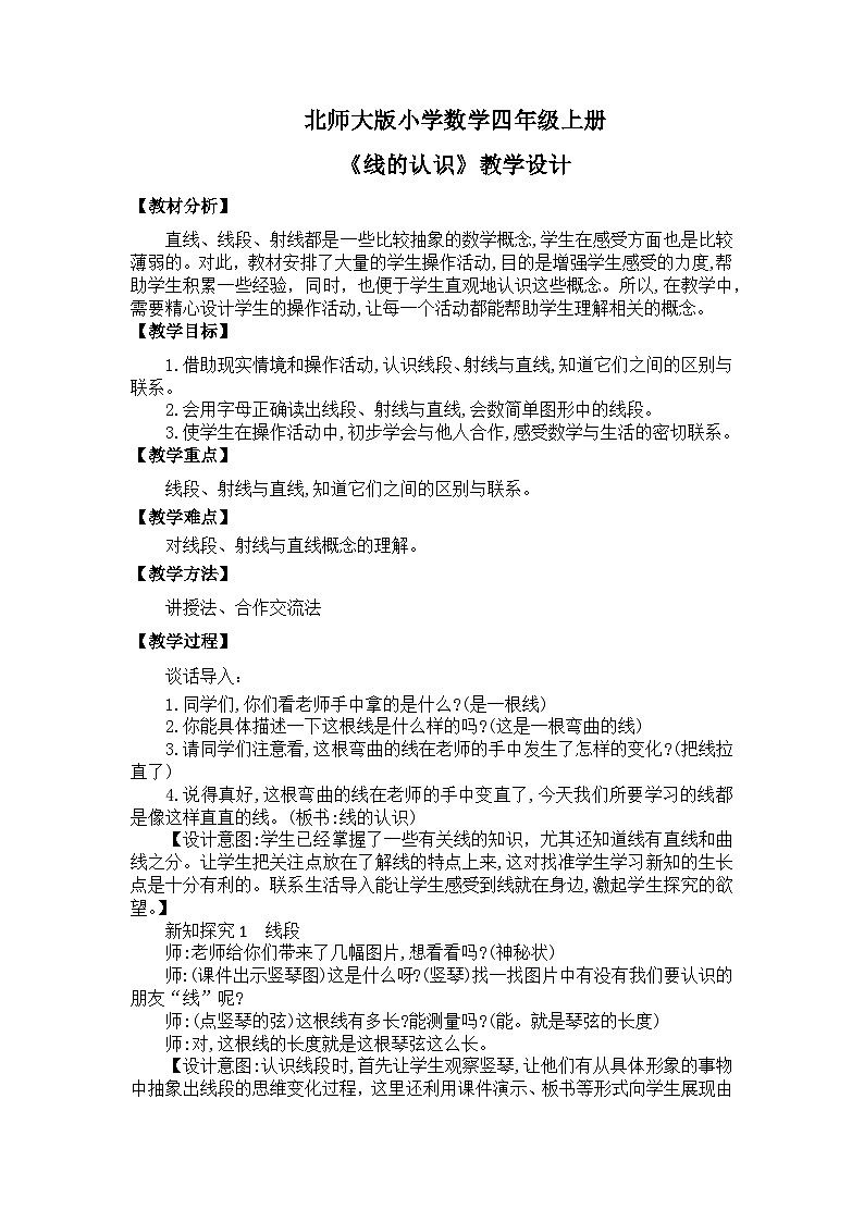 【核心素养】北师大版小学数学四年级上册1《线的认识》课件+教案01