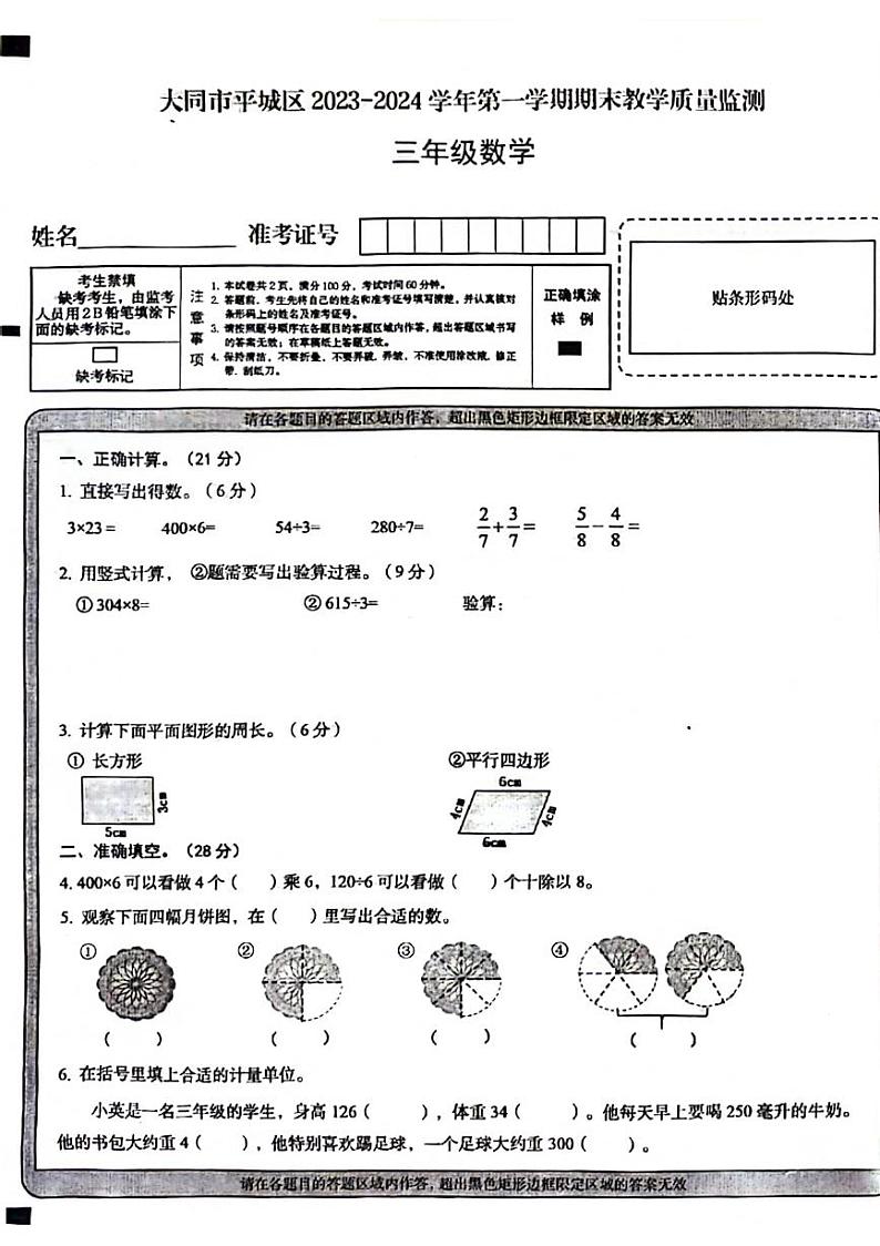 山西省大同市平城区2023-2024学年三年级上学期期末数学试题第1页