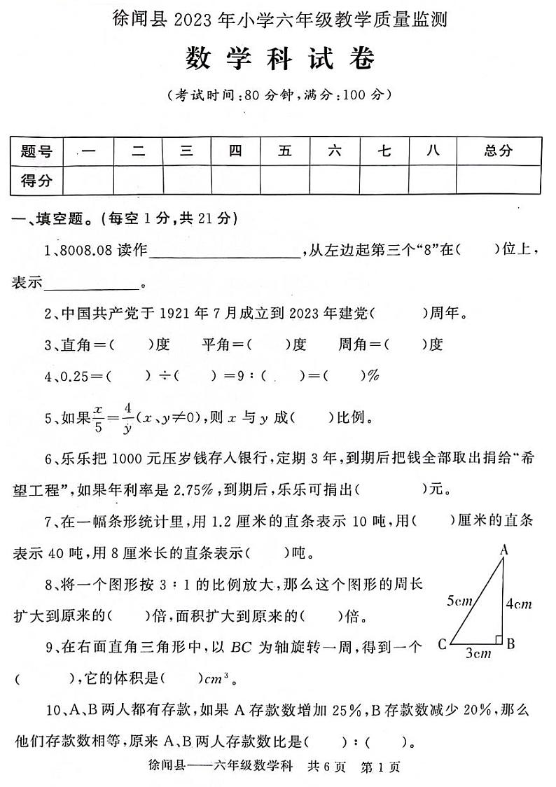 广东省湛江市徐闻县2022-2023学年六年级下学期期末数学试卷第1页