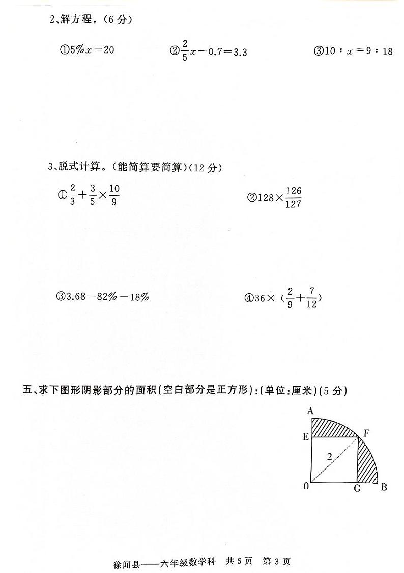 广东省湛江市徐闻县2022-2023学年六年级下学期期末数学试卷第3页