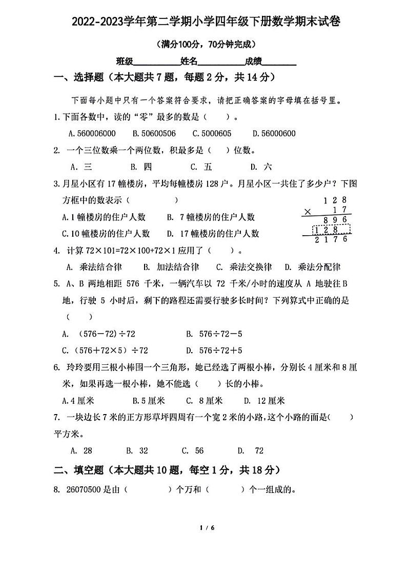 江苏省南京市雨花台区2022-2023学年四年级下学期期末检测数学试题第1页