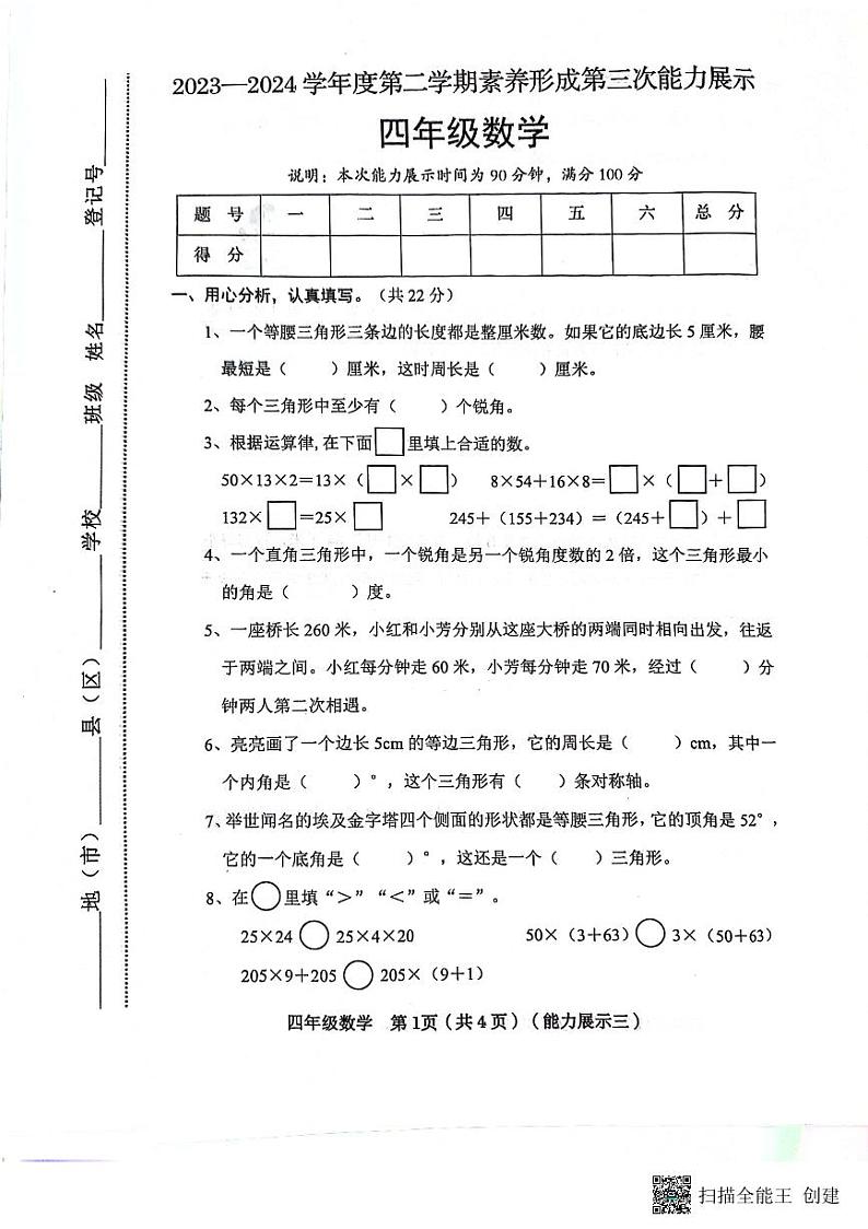 山西省临汾市霍州市2023-2024学年四年级下学期6月月考数学试题第1页
