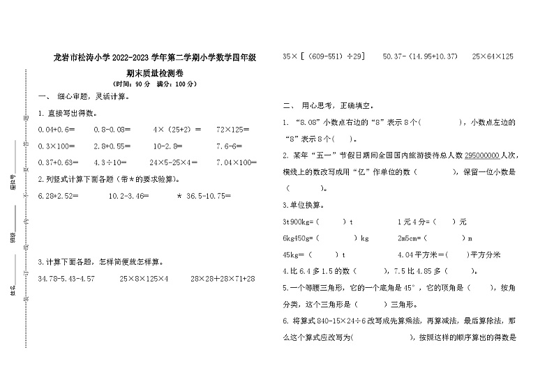 福建省龙岩市松涛小学2022-2023学年四年级下学期期末数学试题第1页