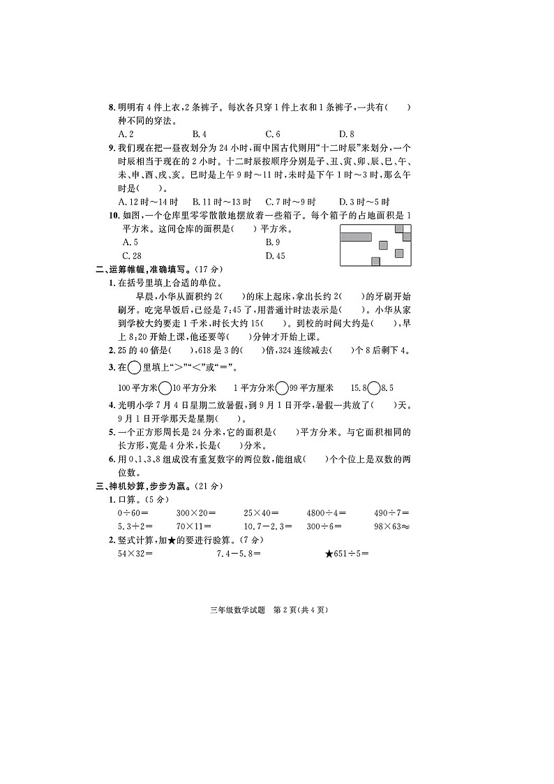 福建省厦门市多校联考2022-2023学年三年级下学期期末数学试题02