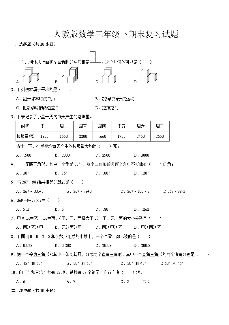期末复习（试题）-2023-2024学年人教版数学三年级下册第1页