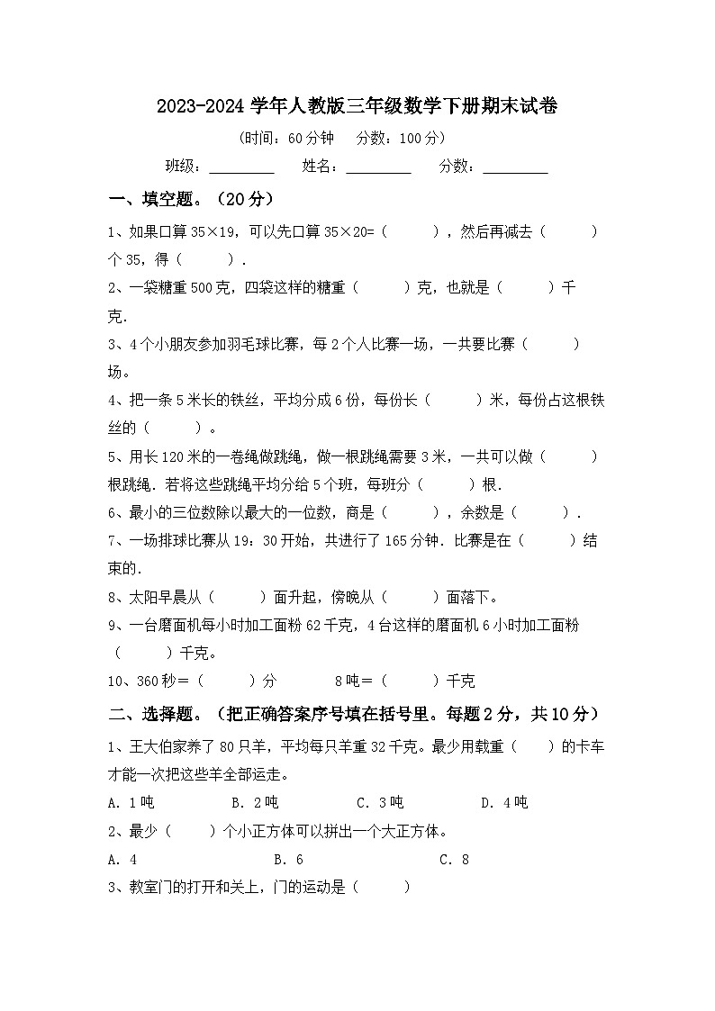 期末试卷（试题）-2023-2024学年三年级数学下册人教版第1页