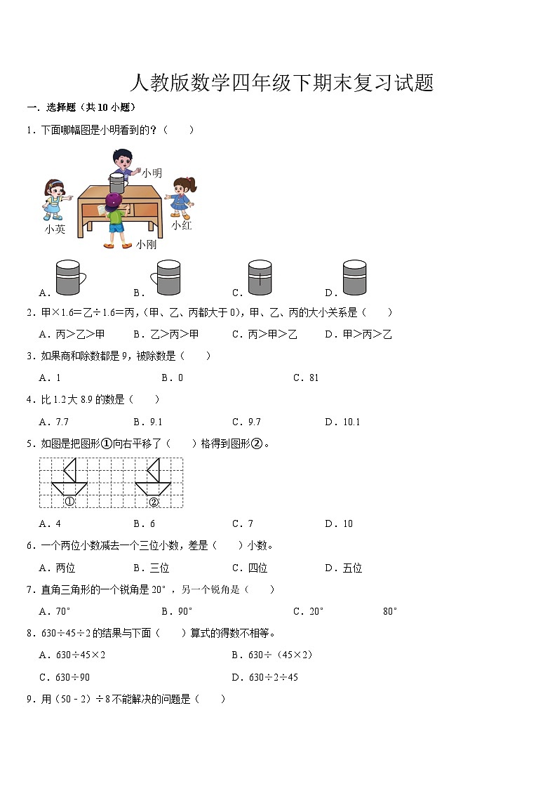 期末复习试题5（试题）-2023-2024学年四年级下册数学人教版01