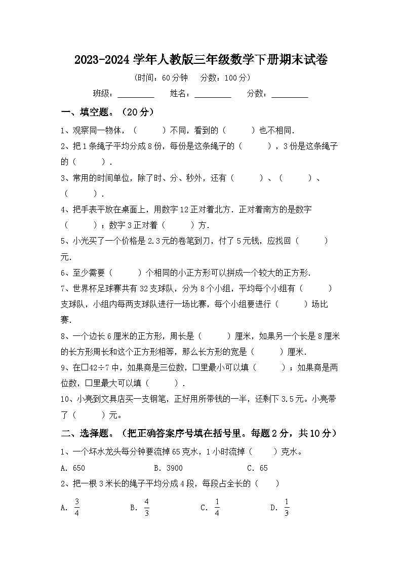 期末试卷(试题)-2023-2024学年三年级下册数学人教版第1页