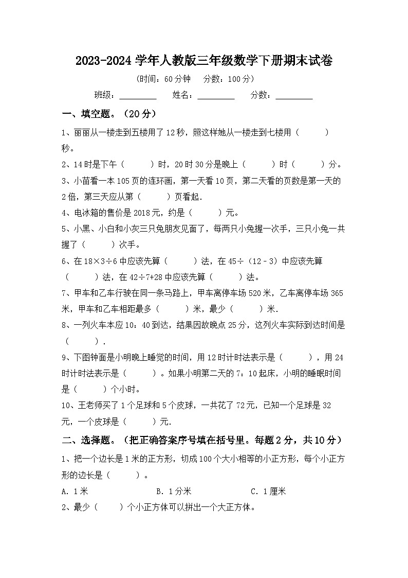 期末试卷（试题）-2023-2024学年人教版三年级数学下册第1页