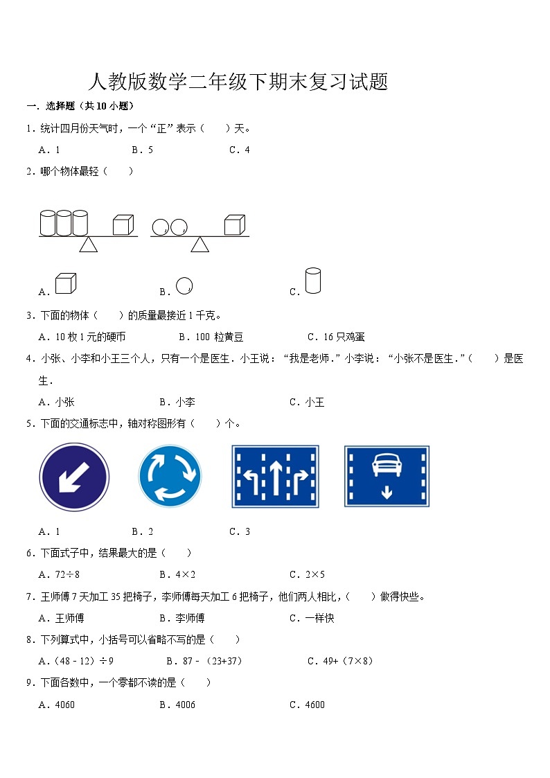 期末复习试题11（试题）-2023-2024学年二年级下册数学人教版第1页