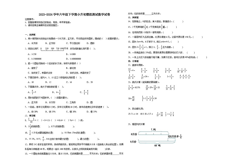 小升初模拟测试(试题)-2023-2024学年六年级下册数学北师大版(02)第1页