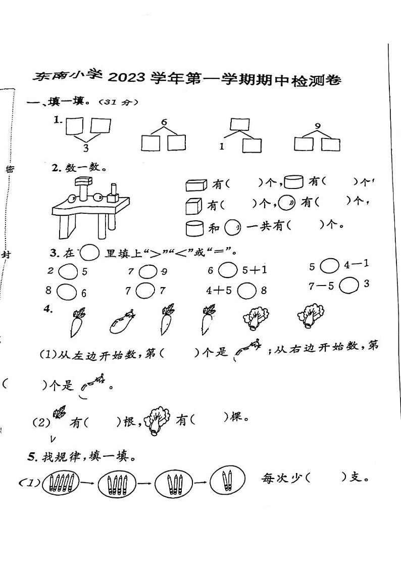 浙江省宁波市鄞州区潘火街道东南小学2023-2024学年一年级上学期期中检测数学试卷第1页