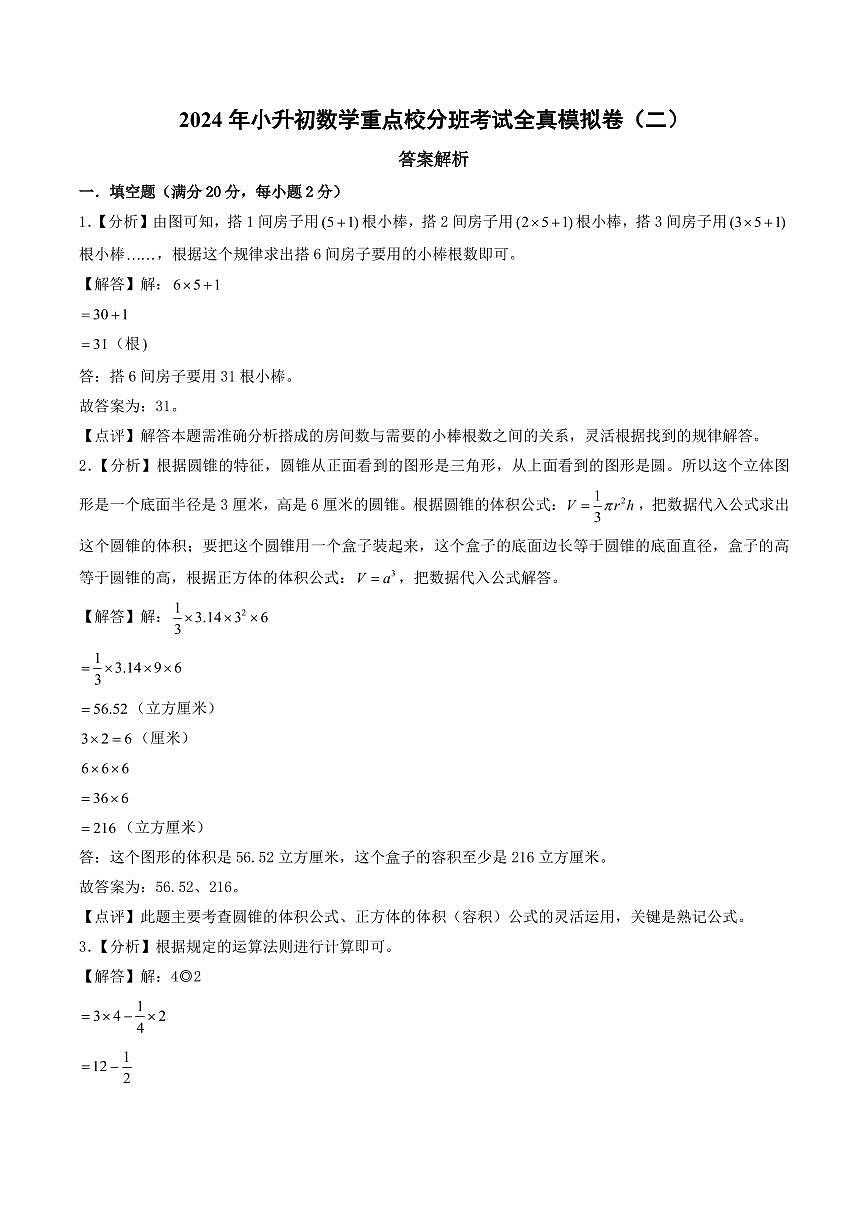2024年小升初数学重点校分班真题重组卷（二）（答案解析）第1页
