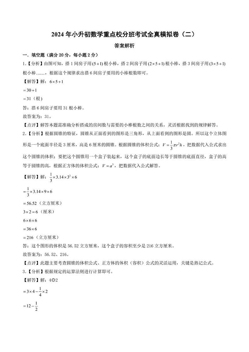 2024年小升初数学重点校分班真题重组卷（二）（答案解析）第1页