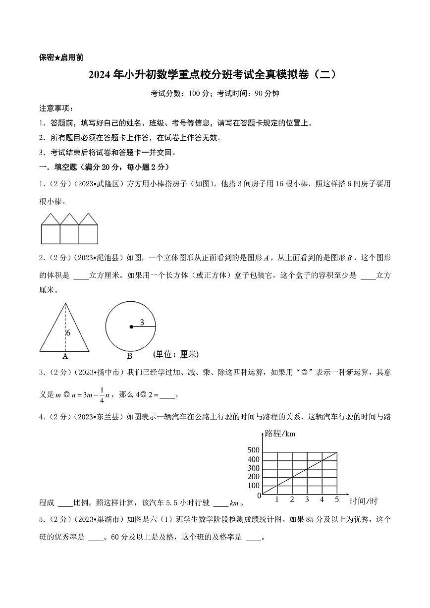 2024年小升初数学重点校分班真题重组卷（二）第1页