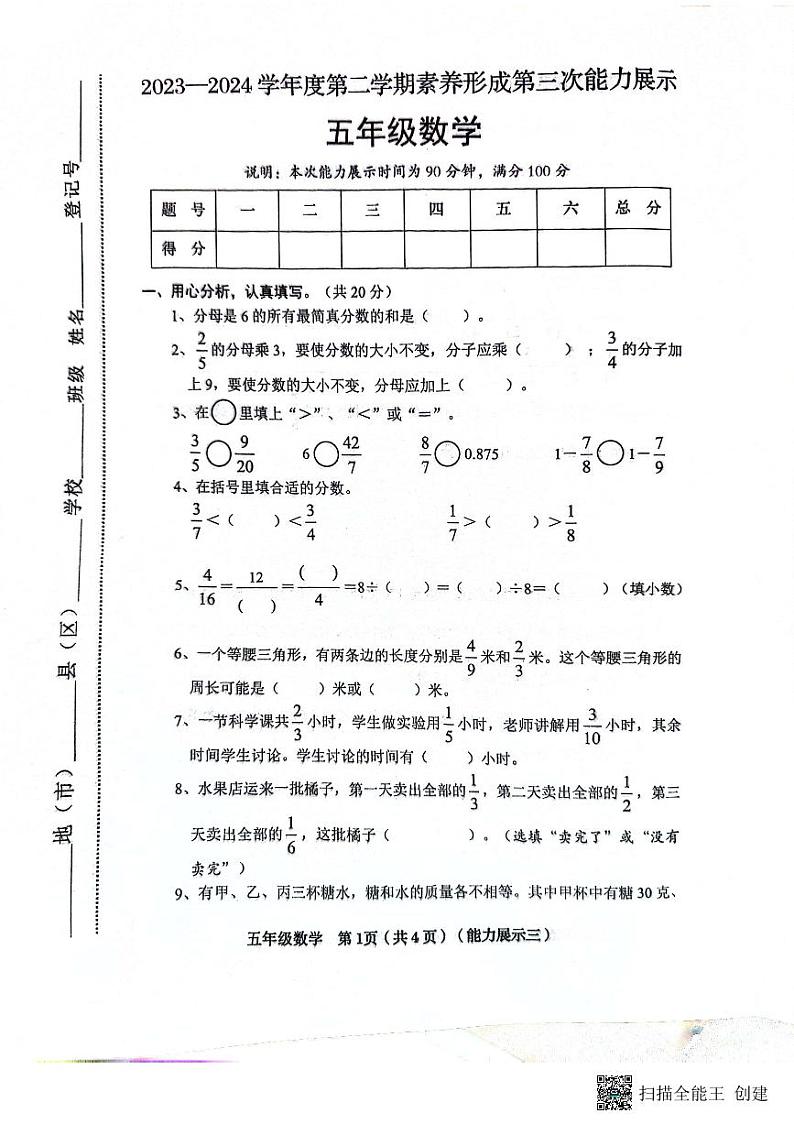 山西省临汾市霍州市2023-2024学年五年级下学期6月月考数学试题01