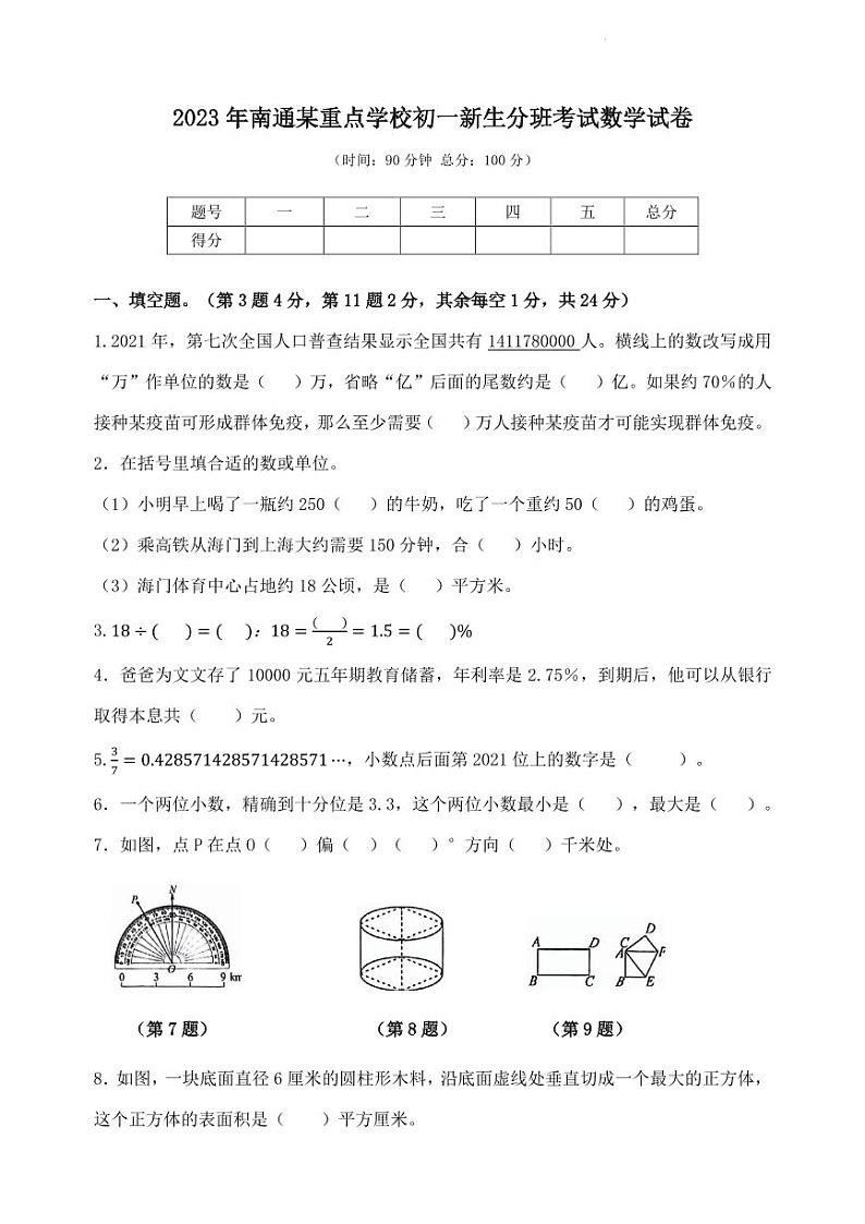 2023年南通某重点学校初一新生分班考试数学试卷+答案第1页