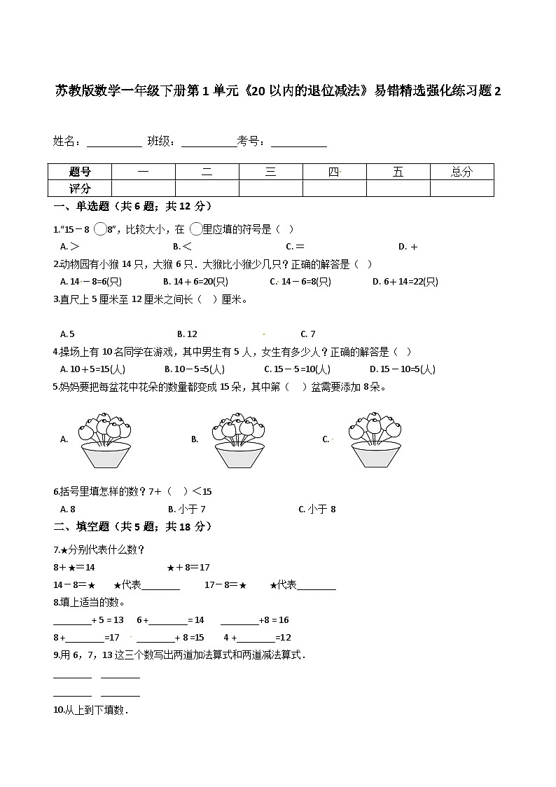 苏教版数学一年级下册第1单元《20以内的退位减法》易错精选强化练习题2-含解析第1页