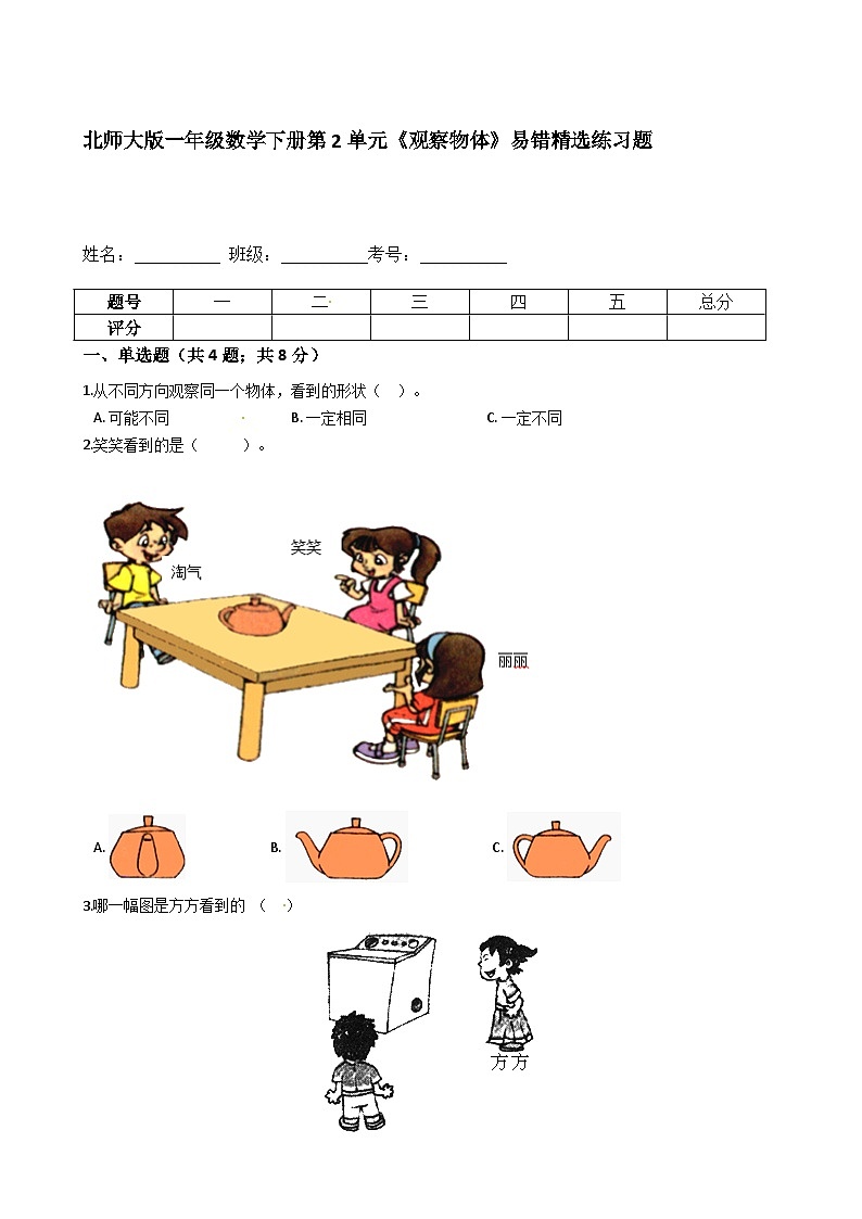 北师大版一年级数学下册第2单元《观察物体》易错精选练习题（含答案）第1页