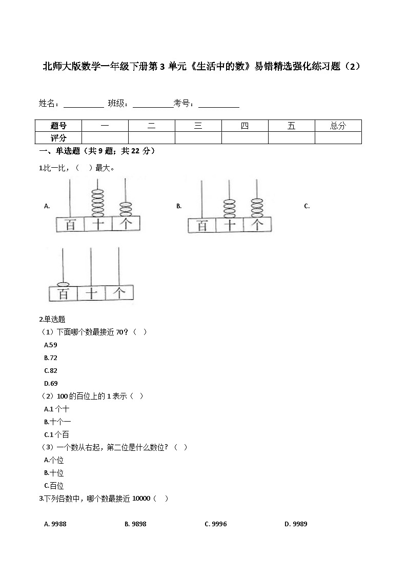 北师大版数学一年级下册第3单元《生活中的数》易错精选强化练习题（2）-含解析第1页