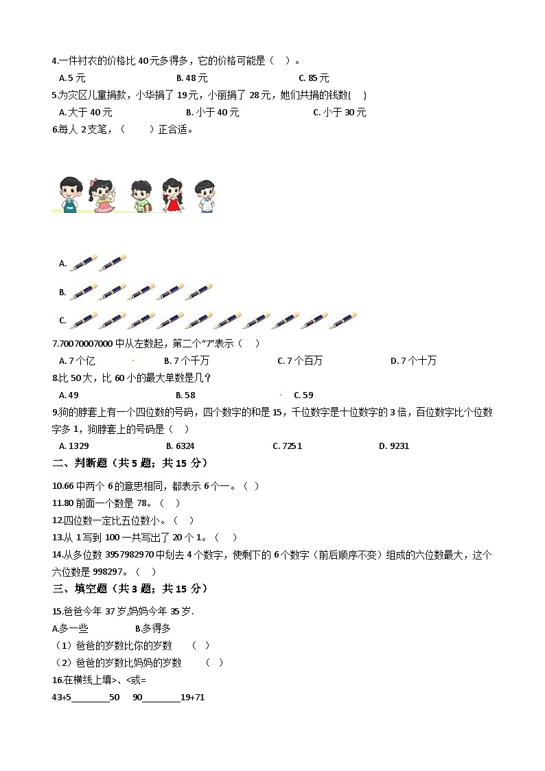 北师大版数学一年级下册第3单元《生活中的数》易错精选强化练习题（2）-含解析第2页