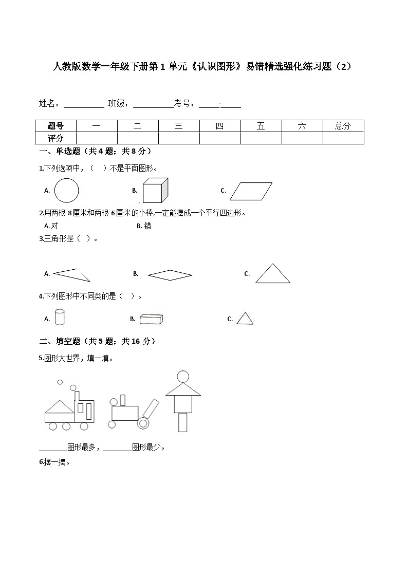 人教版数学一年级下册第1单元《认识图形》易错精选强化练习题（2）-含解析01