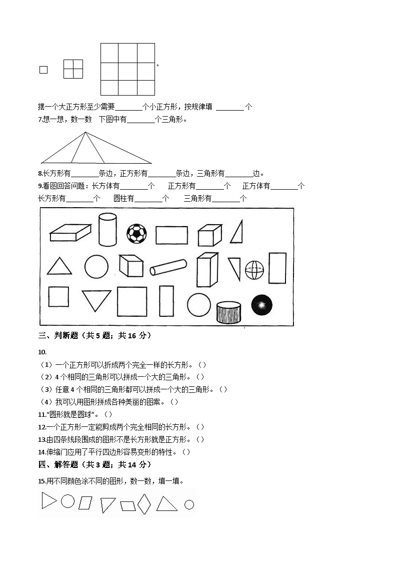 人教版数学一年级下册第1单元《认识图形》易错精选强化练习题（2）-含解析02