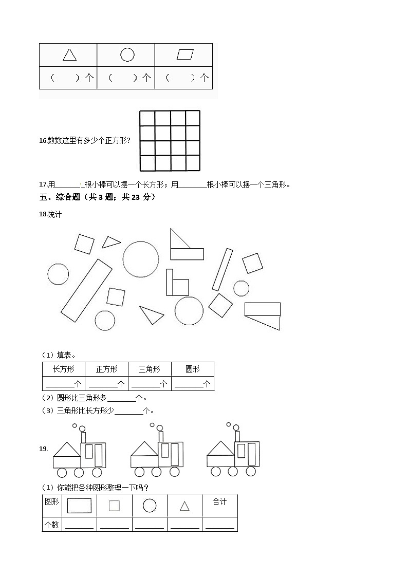 人教版数学一年级下册第1单元《认识图形》易错精选强化练习题（2）-含解析03