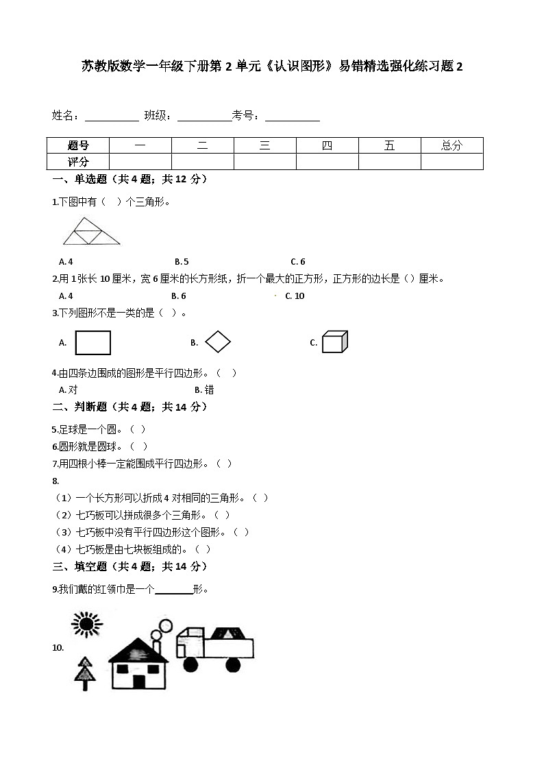 苏教版数学一年级下册第2单元《认识图形》易错精选强化练习题2-含解析第1页