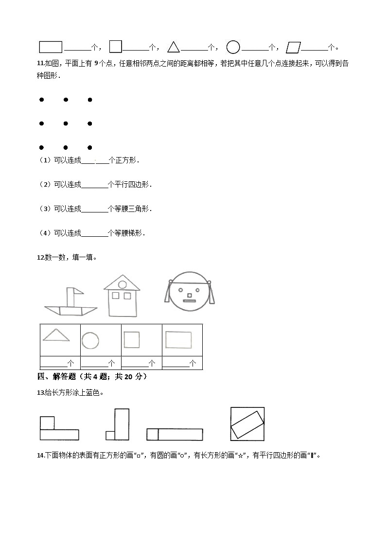 苏教版数学一年级下册第2单元《认识图形》易错精选强化练习题2-含解析第2页