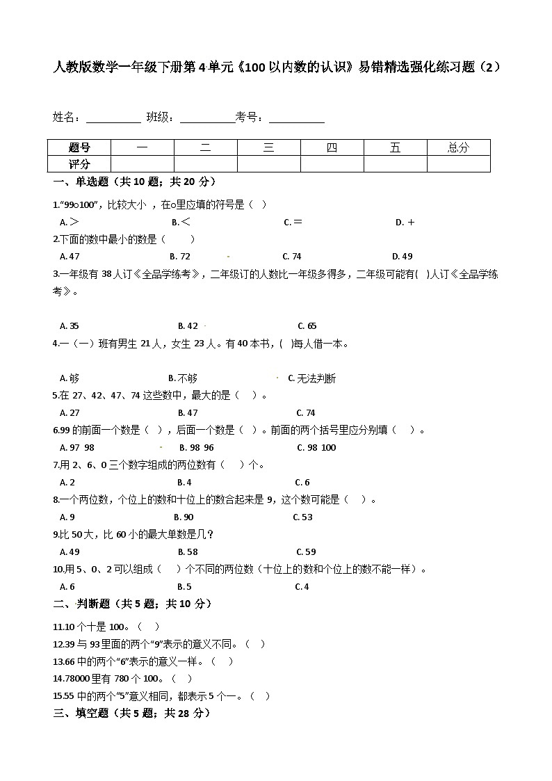 人教版数学一年级下册第4单元《100以内数的认识》易错精选强化练习题（2）-含解析第1页