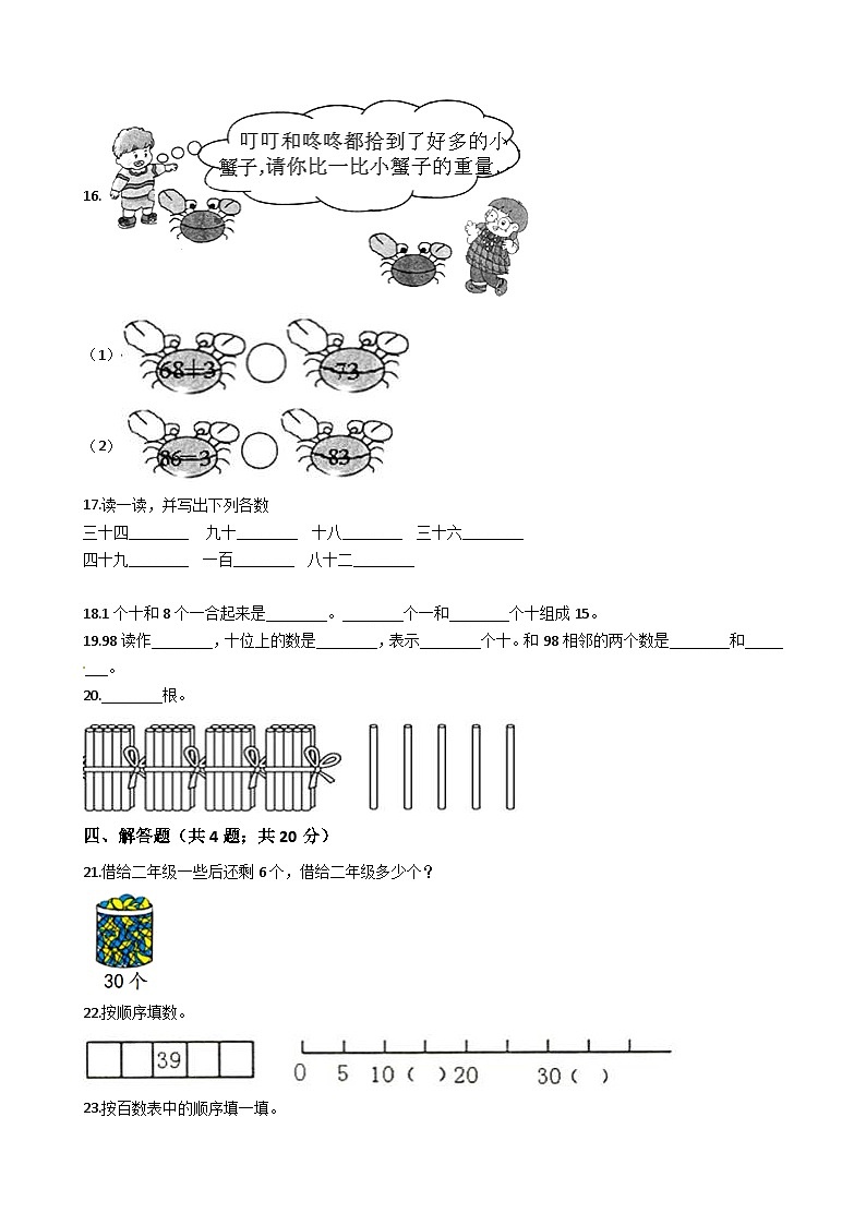 人教版数学一年级下册第4单元《100以内数的认识》易错精选强化练习题（2）-含解析第2页