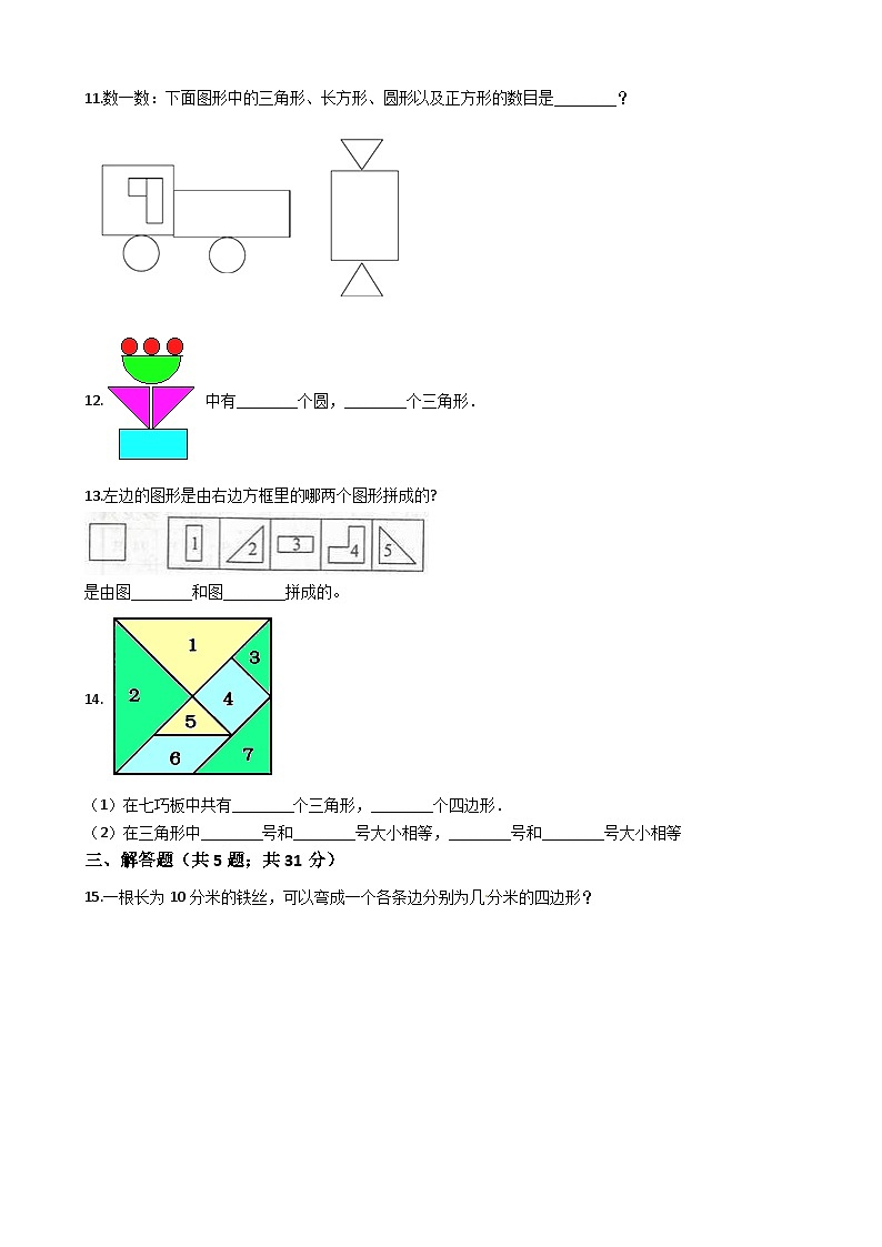 北师大版数学一年级下册第4单元《有趣的图形》易错精选强化练习题(2)-含解析第2页