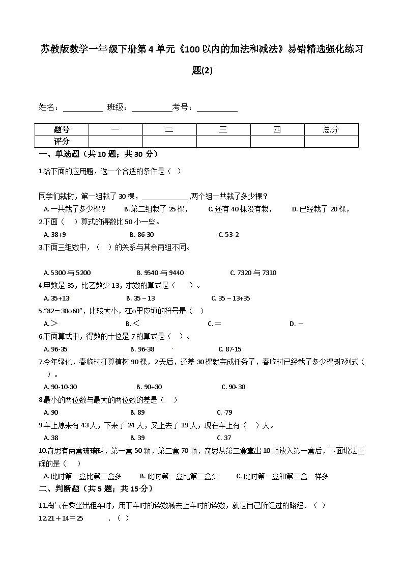 苏教版数学一年级下册第4单元《100以内的加法和减法》易错精选强化练习题(2)-含解析第1页