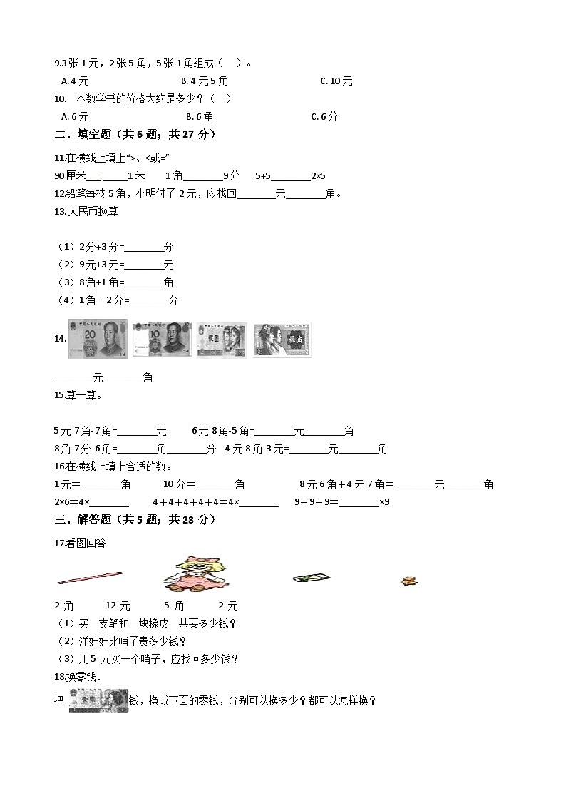 人教版数学一年级下册第5单元《认识人民币》易错精选强化练习题(2)-含解析02