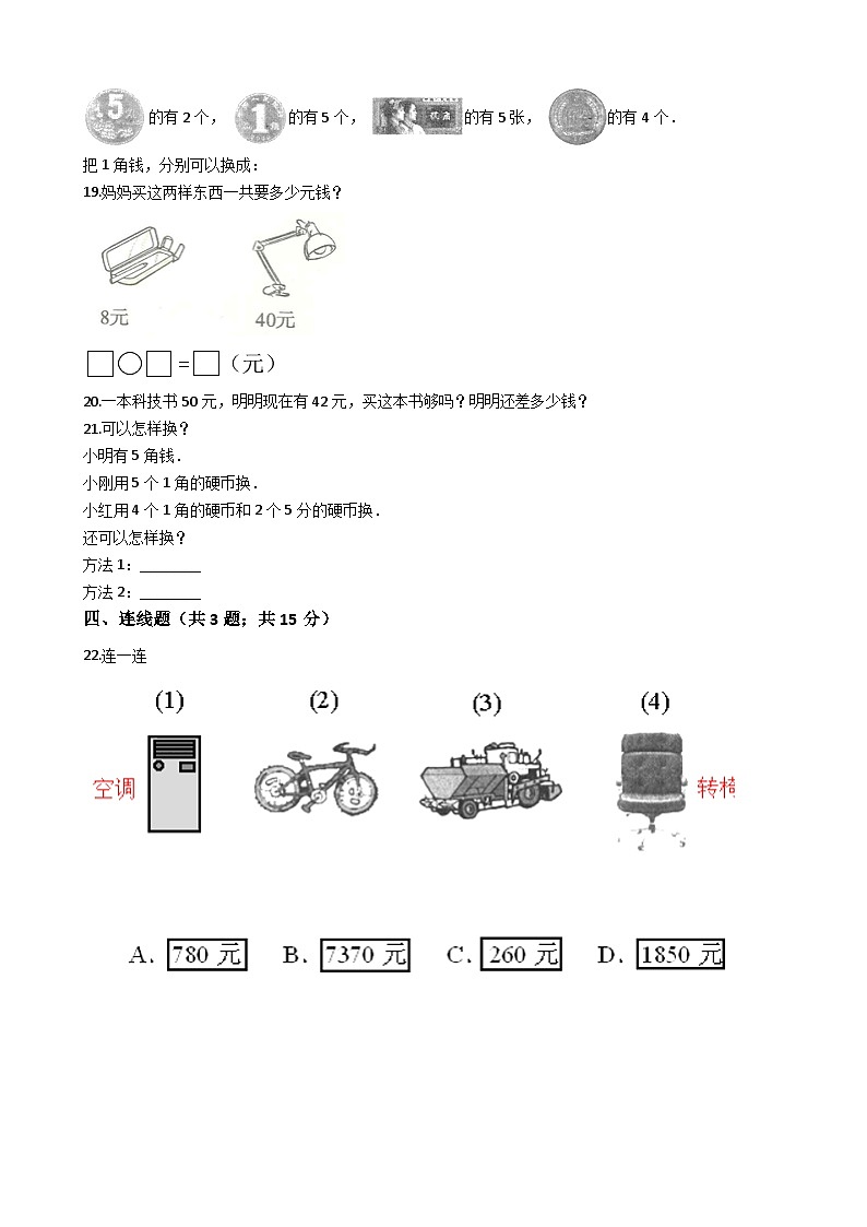 人教版数学一年级下册第5单元《认识人民币》易错精选强化练习题(2)-含解析03