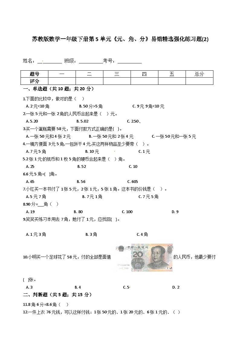 苏教版数学一年级下册第5单元《元、角、分》易错精选强化练习题(2)-含解析第1页