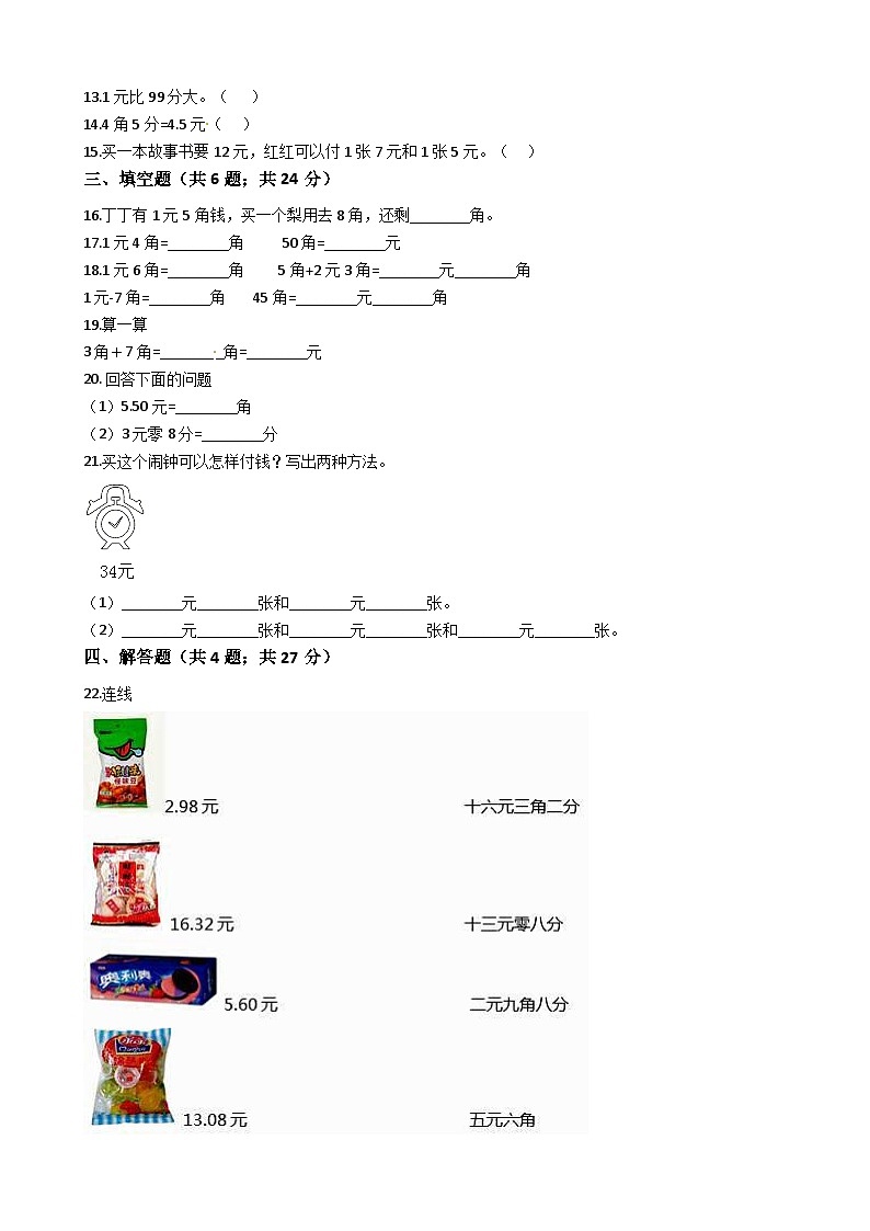 苏教版数学一年级下册第5单元《元、角、分》易错精选强化练习题(2)-含解析第2页