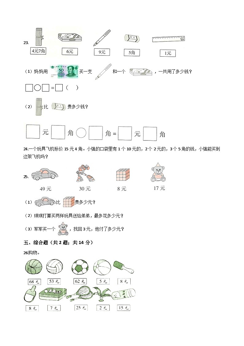 苏教版数学一年级下册第5单元《元、角、分》易错精选强化练习题(2)-含解析第3页