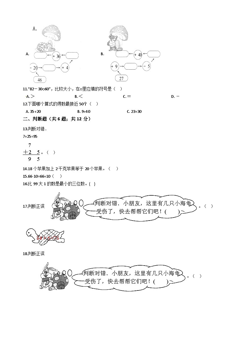人教版一年级下册数学第6单元《100以内的加法和减法（一）》易错题精选练习题（含答案）第2页