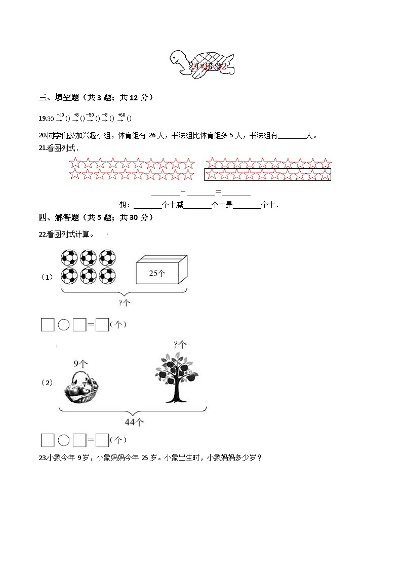 人教版一年级下册数学第6单元《100以内的加法和减法（一）》易错题精选练习题（含答案）第3页